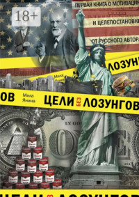 Цели без лозунгов. Издание второе, дополненное