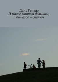 И малое станет большим, и большое – малым