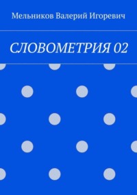 СЛОВОМЕТРИЯ 02