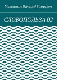 СЛОВОПОЛЬЗА 02