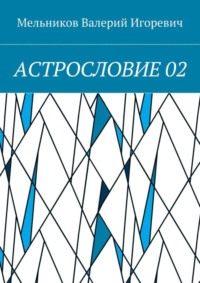 АСТРОСЛОВИЕ 02