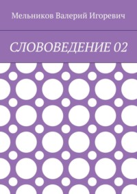 СЛОВОВЕДЕНИЕ 02