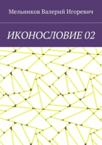 ИКОНОСЛОВИЕ 02