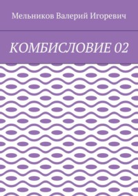 КОМБИСЛОВИЕ 02