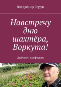 Навстречу дню шахтёра, Воркута! Любимой профессии