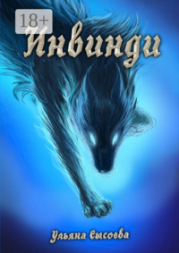 Инвинди. Открой новый мир…
