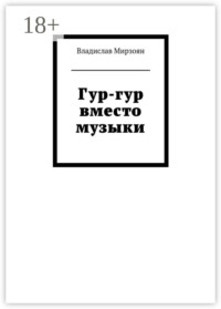 Гур-гур вместо музыки