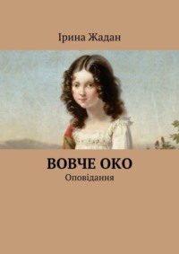 Вовче око. Оповідання