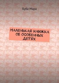 Маленькая книжка об особенных детях