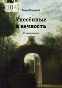 Унесённые в вечность. Стихотворения