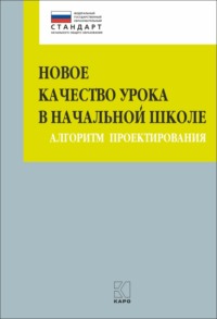 Новое качество урока в начальной школе. Алгоритм проектирования