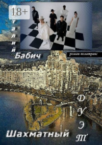Шахматный дуэт. Роман-политранс