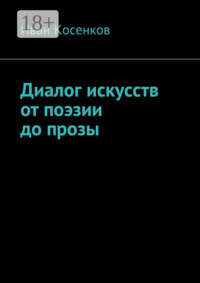 Диалог искусств от поэзии до прозы
