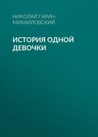 История одной девочки
