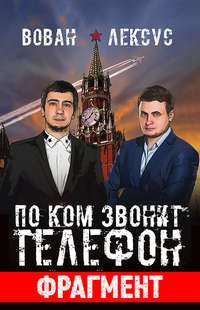 Вован и Лексус. По ком звонит телефон (фрагмент)