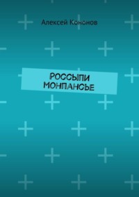 Россыпи монпансье