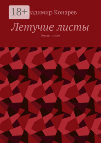 Летучие листы. Этюды и эссе