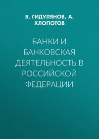 Банки и банковская деятельность в Российской Федерации