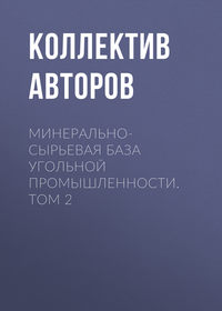 Минерально-сырьевая база угольной промышленности. Том 2