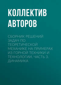 Сборник решений задач по теоретической механике на примерах из горной техники и технологии. Часть 3. Динамика