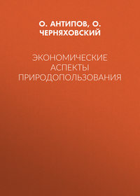 Экономические аспекты природопользования