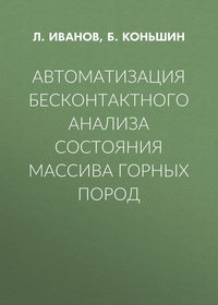 Автоматизация бесконтактного анализа состояния массива горных пород