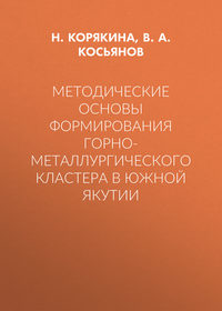Методические основы формирования горно-металлургического кластера в Южной Якутии