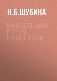 Материаловедение в горном машиностроении