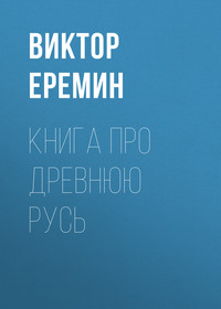 Книга про Древнюю Русь