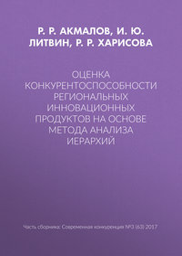 Оценка конкурентоспособности региональных инновационных продуктов на основе метода анализа иерархий
