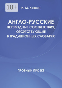 Англо-русские переводные соответствия, отсутствующие в традиционных словарях