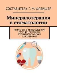 Минералотерапия в стоматологии. Применение минералов при лечении основных стоматологических заболеваний