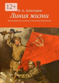 Линия жизни. Жизненный путь человека из поколения победителей
