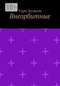 Внеорбитные. Он моя причина для радости, он моя жизнь…