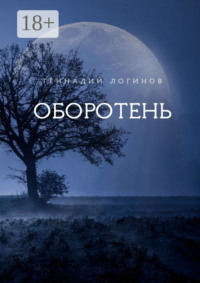 Оборотень