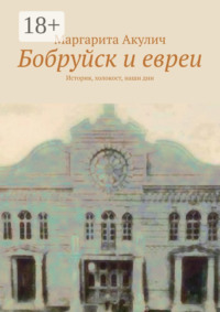 Бобруйск и евреи. История, холокост, наши дни