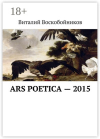 Ars Poetica – 2015