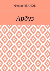 Арбуз