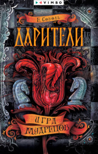 Игра мудрецов