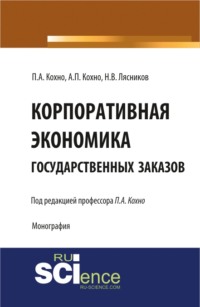 Корпоративная экономика государственных заказов. Монография
