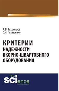 Критерии надежности якорно-швартовного оборудования