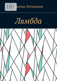 Лямбда