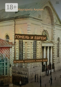 Гомель и евреи. История, холокост, наши дни