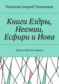Книги Ездры, Неемии, Есфири и Иова. Наука о Ветхом Завете