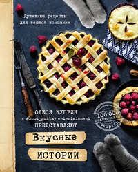 Вкусные истории. Душевные рецепты для теплой компании