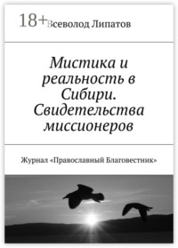 Мистика и реальность в Сибири. Свидетельства миссионеров. Журнал «Православный Благовестник»