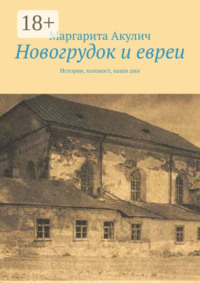 Новогрудок и евреи. История, холокост, наши дни