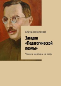 Загадки Педагогической поэмы. Чтение с заметками на полях