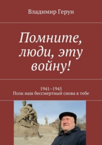 Помните, люди, эту войну! 1941–1945. Полк наш бессмертный снова в тебе