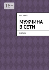 Мужчина в Сети. Письма